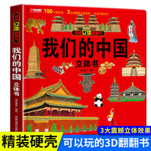 立体书 我们的中国立体书 海洋 早教书 3d立体书 翻翻书 儿童绘本