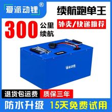 爱派48V电动车锂电池72V60V20a32ah三轮摩托电瓶车外卖三元锂电池