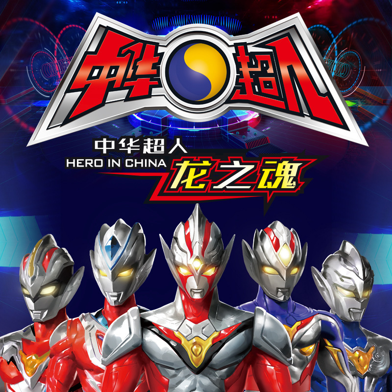 正版中华超人儿童早教玩具男孩机器人声光益智触控手机商超礼盒品