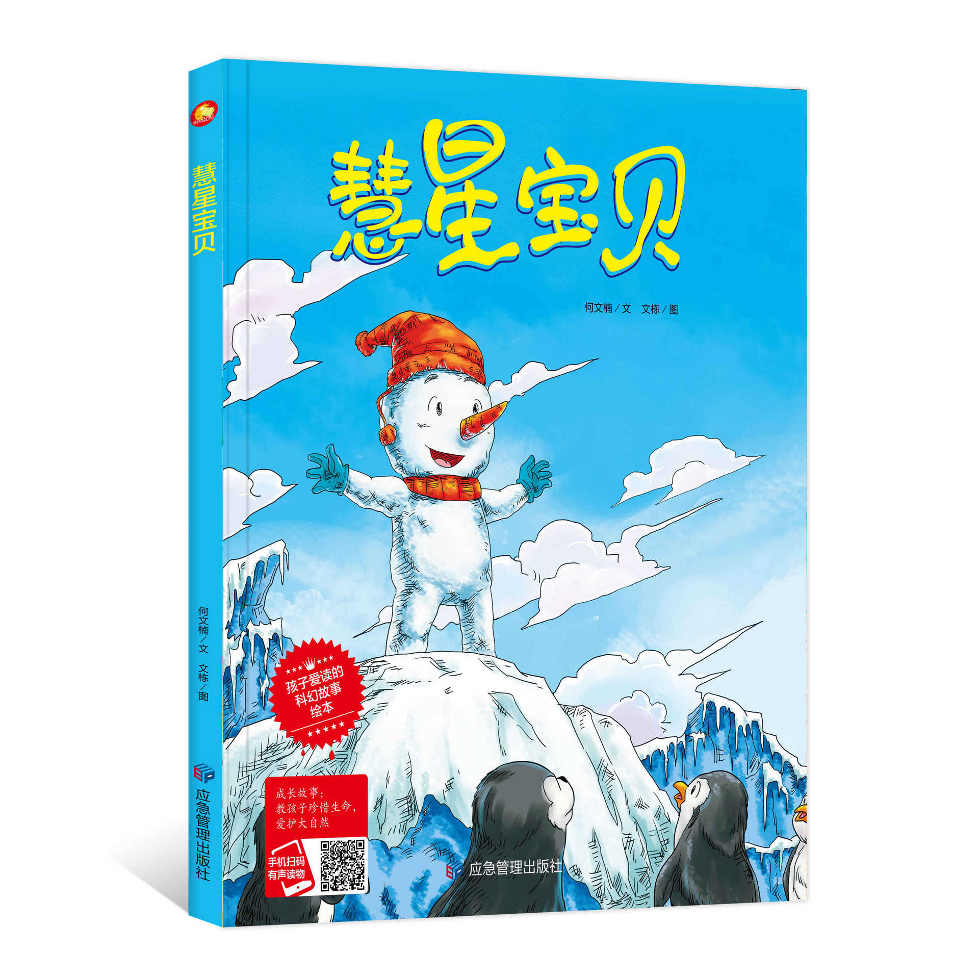 幼儿园大中小班硬壳硬面精装绘本 彗星宝贝 幼儿科幻睡前亲子故事