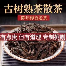 云南樟香普洱茶熟茶大叶散茶原生樟香古树茶叶熟普