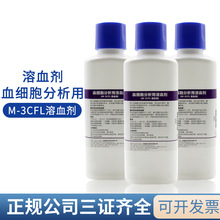 深圳迈瑞血细胞分析专用溶血剂M-3CFL血球仪专用溶血素500ml