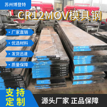 销售Cr12MoV圆钢 Cr12MoV钢板 cr12mov熟料 冲头料 硬料 现货库存