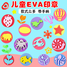 EVA泡沫海绵印章儿童diy绘画拓印工具幼儿园涂鸦材料动物爱心水果