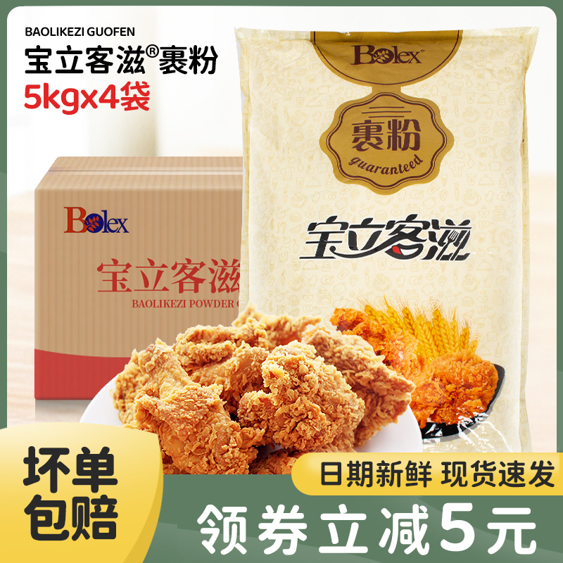 宝立食品脆皮炸鸡裹粉5kgx4袋家用炸鸡腿鸡排鸡翅油炸粉商用整箱