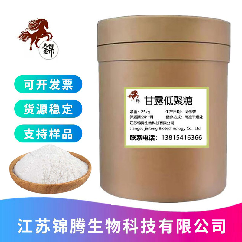 现货供应食品级甘露寡糖 甘露低聚糖甜味剂 低聚甘露糖
