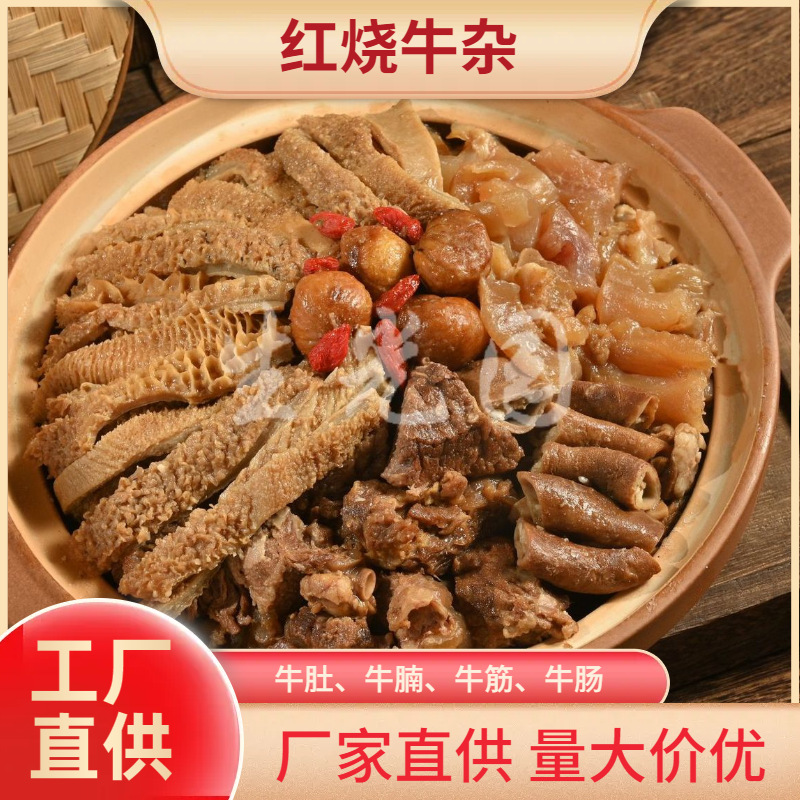 红烧牛杂潮汕风味牛杂牛肚牛腩四-六人份1000克加热即食预制菜