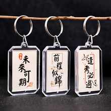 中国风双面书法钥匙扣 学生毕业季礼物钥匙圈励志文字DIY包包挂件