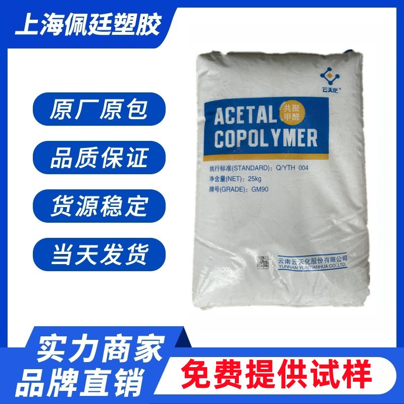 POM云天化M90食品接触级耐磨高硬度高刚性高流动性聚甲醛塑胶原料