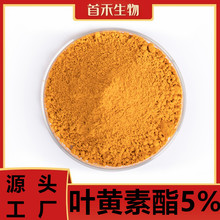 叶黄素酯5%-60%微囊粉新资源食品 万寿菊提取物 工厂直发