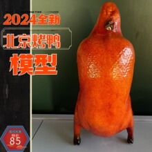 北京烤鸭食物模型店装饰展品假鸭子全聚德款道具送挂钩