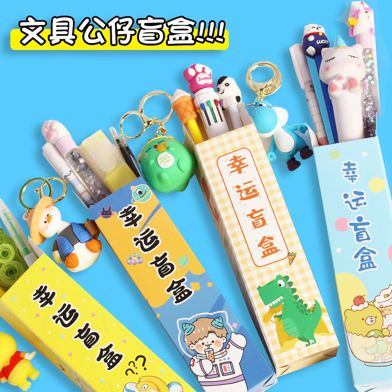 学生小奖品创意盲盒笔文具盲盒惊喜小学生奖励小礼品儿童文具套装