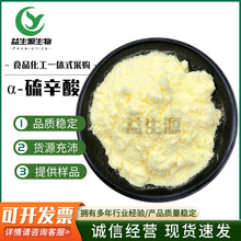 α-硫辛酸食品级现货供应阿尔法硫辛酸品质保障量大从优a-硫辛酸