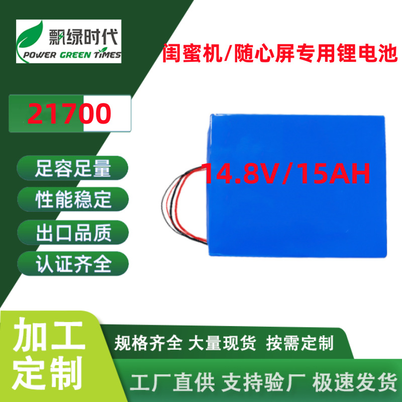 东莞闺蜜机21700锂电池组14.8V-15Ah随心屏移动显示屏电源电池组