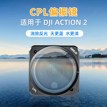 DJI大疆Action2滤镜运动相机专业版CPL/GND减光调色光学滤镜单个