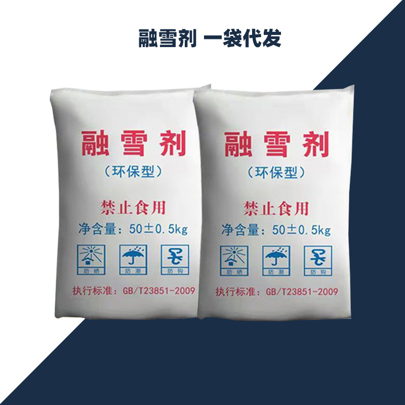 融雪剂 除雪剂冰点20度 工业盐 融雪剂化雪剂 一袋起批 量大从优