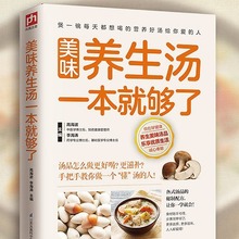 【限价20】美味养生汤一本就够了 炖汤熬汤做汤的书 各式汤品配方