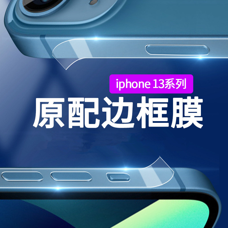 适用iPhone14Plus透明边框保护条 苹果14ProMax侧边磨砂保护边贴