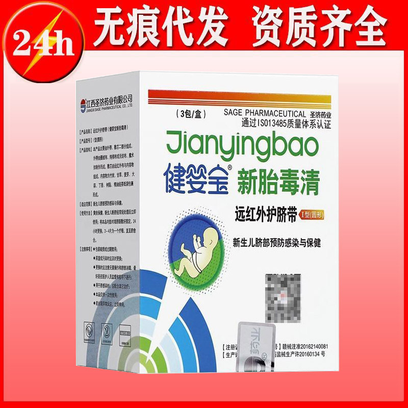 健婴宝新胎毒清远红外护脐带3包/盒新生儿脐部预防感染与护理
