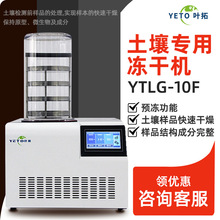 上海叶拓 YTLG-10F/20F 土壤专用冻干机
