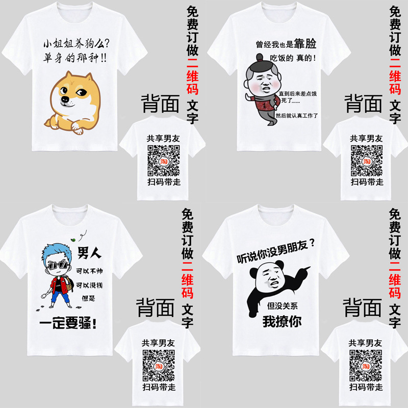 抖音同款共享男友老公短袖 二维码t恤搞笑内涵段子带文字衣服