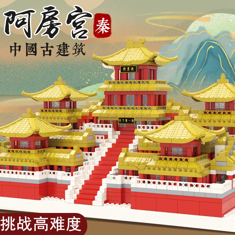 兼容乐高积木微颗粒阿房宫系列儿童拼装玩具高难度包邮-阿里巴巴