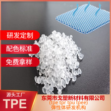 TPE凝胶坐垫料  冰垫料 TPE  TPR蜂窝鸡蛋料 TPE原料 戈塑TPE材料