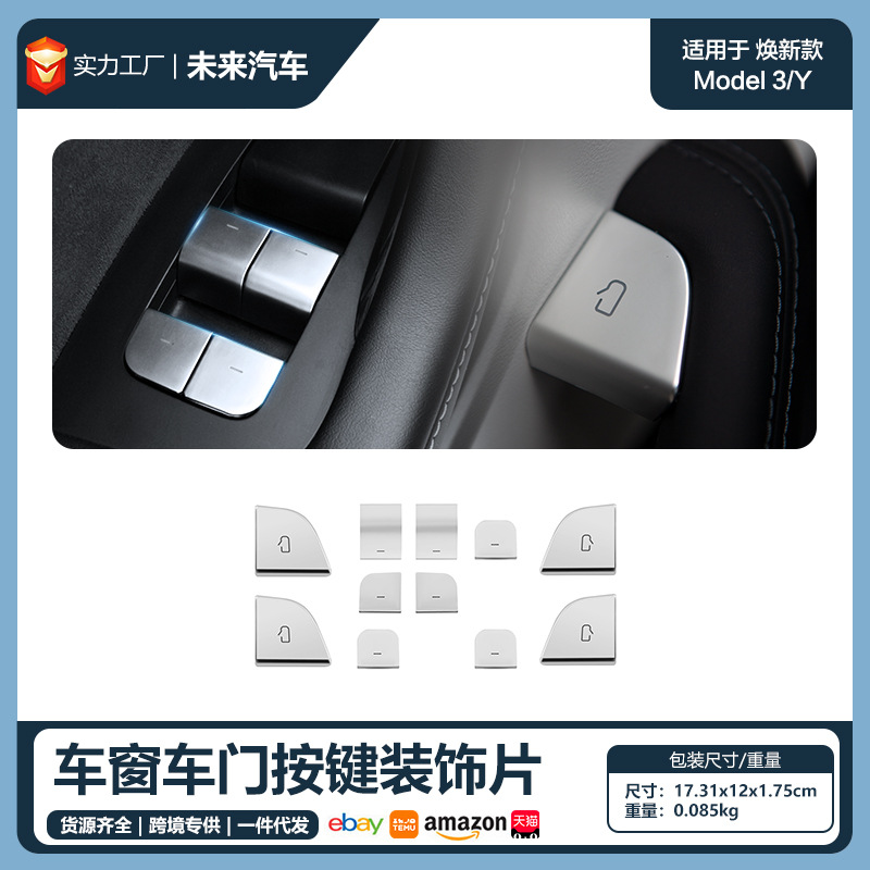 适用于特斯拉焕新Model3Y车门车窗防护贴片套装Tesla车窗按键保护