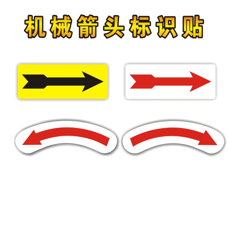 机械设备警示标贴标示贴纸标签不干胶方向箭头旋转方向标识