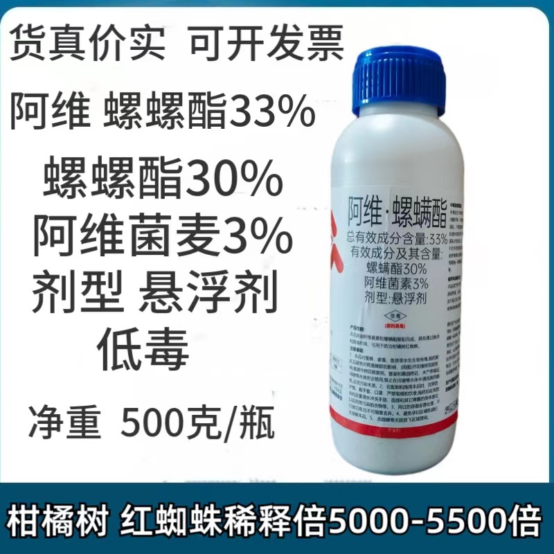 阿维螺螨酯杀虫杀螨剂柑橘红蜘蛛白蜘蛛果树蔬菜花卉专用杀虫杀螨