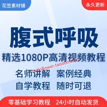 影片从入门教程线上腹式课程法呼吸全套精通学习技巧培训到