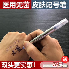 医用皮肤记号笔无菌手术记号笔美容微整形纹绣纹身定点定位马克笔