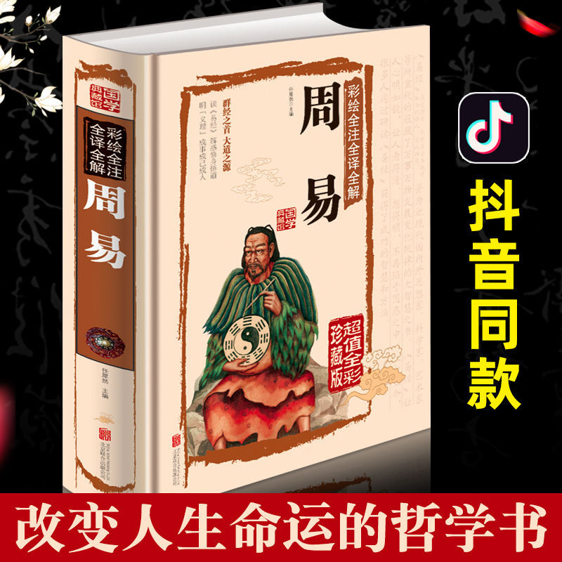 周易全书易经正版全注全解全译彩绘图解易传入门八卦风水国学书籍