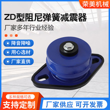 供应ZD型阻尼弹簧减震器 风机减振器 落地减震座式阻尼弹簧减震器