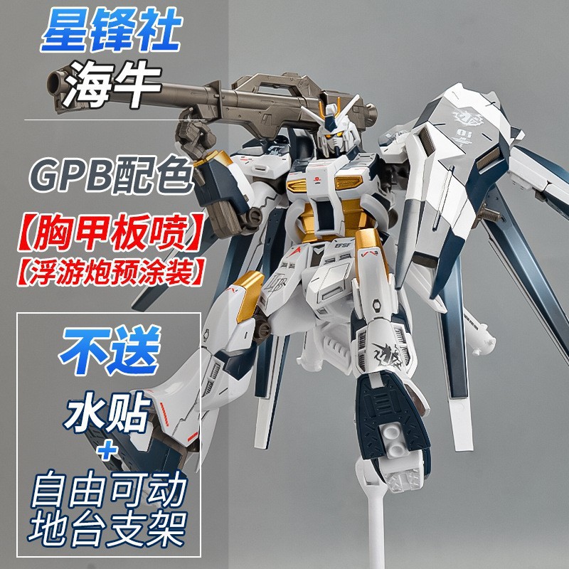 国产星锋社gpb配色板喷浮游炮预涂装hg海牛战士拼装高达模型手办