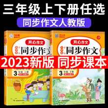 三年级下册同步作文人教版语文同步全解三年下作文书大全3年级