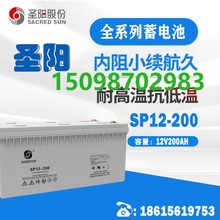 圣阳蓄电池SP12-200A阀控式铅酸免维护12V200AH太阳能船舶UPS电源