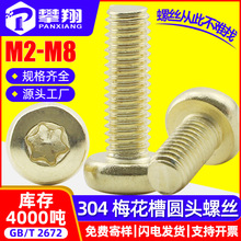 304不锈钢内梅花圆头金色螺丝盘头梅花槽机牙螺钉M3/M4/M5/M6/M8