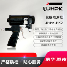 京华派克聚脲喷涂机配套喷枪JHPK-PK2 聚氨酯喷涂机用喷枪