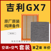 适配吉利全球鹰gx7空气空调滤芯12原厂升级13空滤14-15款1.8 2.0l