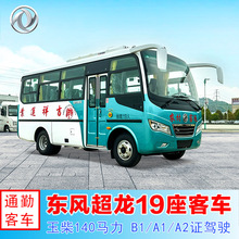 东风超龙19座通勤班车 B1证驾驶员工接送客车 乘用大巴车