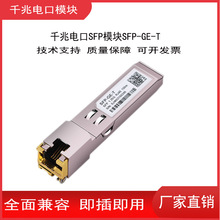 千兆万兆电口模块RJ45光转电口光模块SFP-GE-T兼容华为H3C