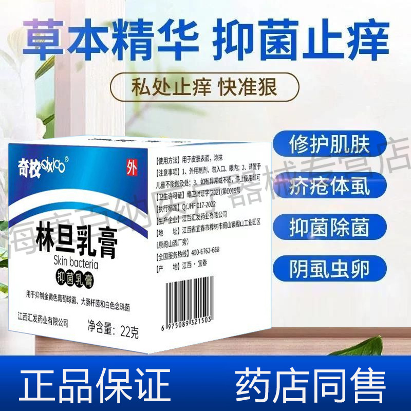 海康百纳奇校林旦抑菌乳膏皮肤抑菌阴虱私处女皮肤外用林旦软膏