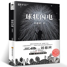 球状闪电刘慈欣著球形闪电正版典藏版书籍刘慈欣的长