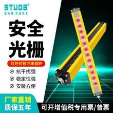 STUOB红外对射安全光栅光幕传感器冲床液压机保护感应器厂家