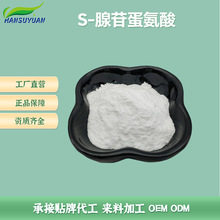 S-腺苷蛋氨酸.CAS：485-80-3工厂现货批发价格优惠100g/袋科研