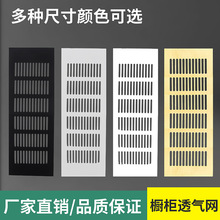 铝合金橱柜透气网燃气衣柜鞋柜通风装饰柜门格栅网格散热透气孔盖