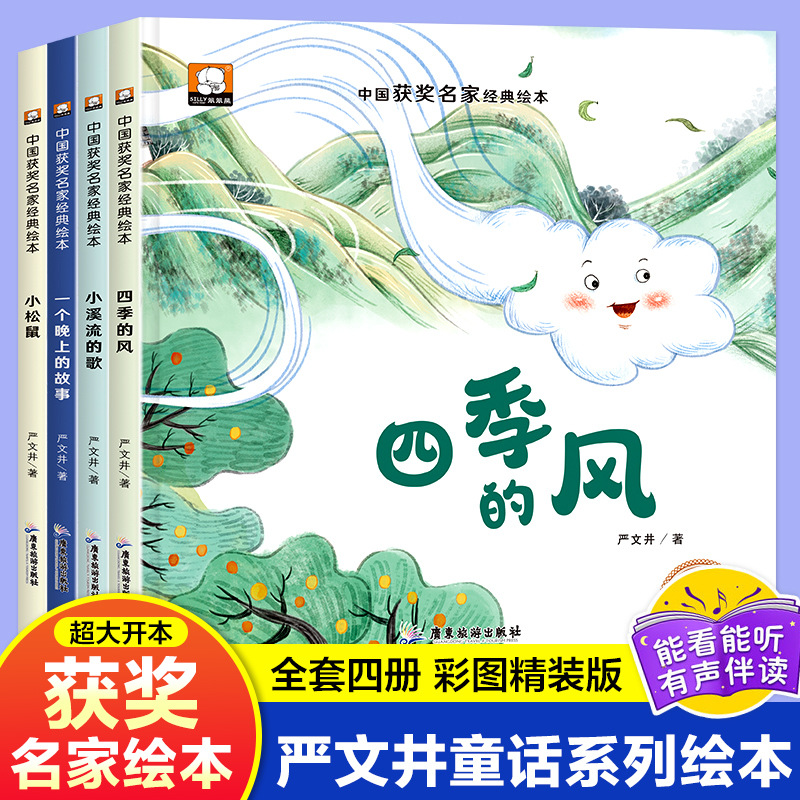 中国获奖名家经典绘本全4册幼儿经典童话亲子睡前读物故事书