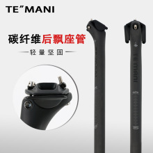 TEMANI碳纤维轻量版140克钛合金螺丝碳座管后飘坐杆 27.2/31.6