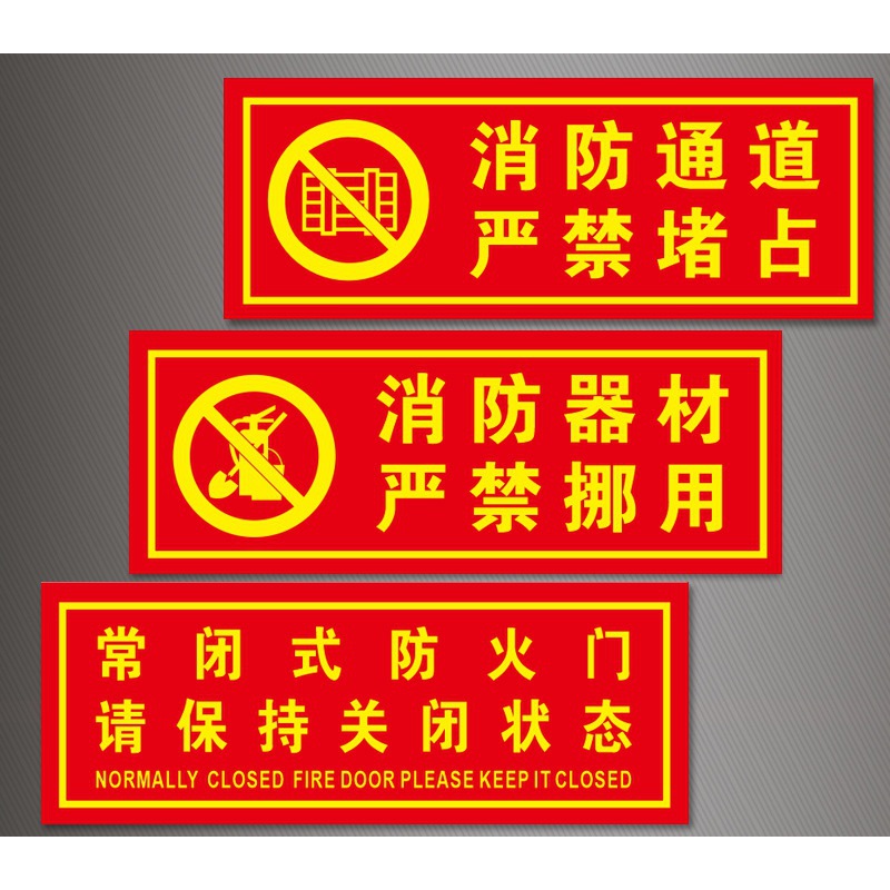 消防通道严禁堵占标识牌器材禁止挪用警示贴常闭防式火夜光贴纸